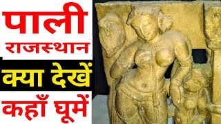 [91] पाली मारवाड़ में क्या है देखने के लिए ? Pali city Tour - Hotels and Tourist place