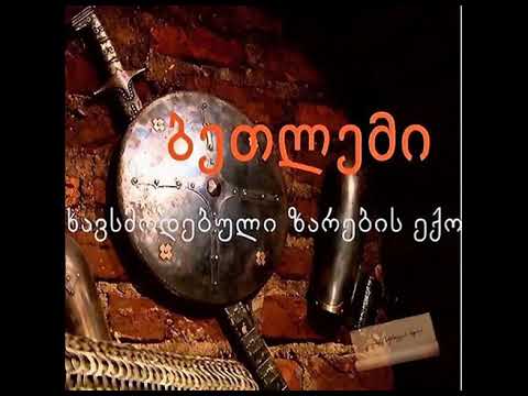 Betlemi ( ბეთლემი) - ხავსმოდებული ზარების ექო (Echo Of The Mossy Bell). (1992)