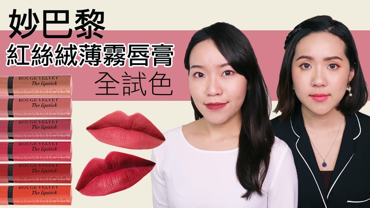 這樣輕薄的霧面唇膏我可以 妙巴黎紅絲絨薄霧唇膏試色 Top3必買色推薦 Rouge Velvet The Lipstick Live An Insight X Bourjois Youtube