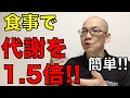 食事で代謝を1.5倍にする簡単な方法!!【食事の科学】