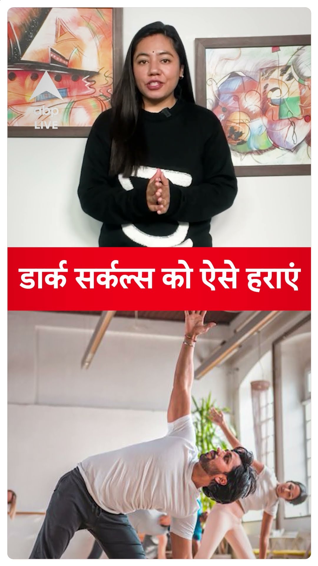 How to do away with Dark Circles? डार्क सर्कल्स को ऐसे हराएं | ABP LIVE | SHORTS