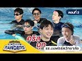 รถโรงเรียน School Rangers [EP.33] | รร.มงฟอร์ตวิทยาลัย ตอนที่ 2