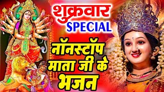 शुक्रवार स्पेशल भजन | वैष्णो अमृतवाणी | दुर्गा कथा | Nonstop Mata Bhajans | Laxmi Aarti,Laxmi Mantra