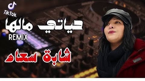 Cheba Souad Ft Hichem Smati - Hyati Malha (2025) شابة سعاد - حياتي مالها Remix
