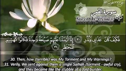 سورة القمر ماهر المعيقلي   Sûrat Al Qamar Maher Al Muaiqly