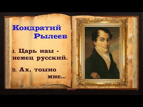 Кондратий Рылеев (читает Станислав Песцов)