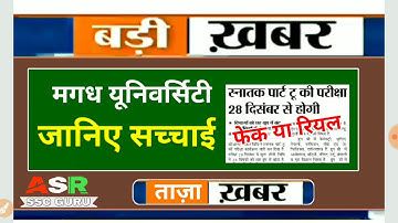 MAGADH University part 2 exam 2019 / Mu part 2 exam 2019 : जरूर देखें - ASR SSC GURU