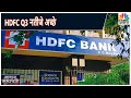 HDFC Bank Q3 Earnings: नेट प्रॉफिट 18% बढ़कर ₹8,758.3 करोड़ | Awaaz Samachar