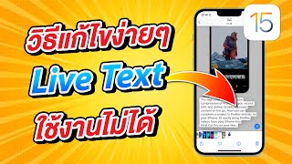 วิธีแก้ไขง่ายๆ  Live Text ใน iOS 15 ใช้งานไม่ได้ แก้ได้ง่ายนิดเดียว