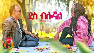 Ketema Muse - Des Bilognal | ከተማ ሙሴ - ደስ ብሎኛል | New Ethiopian Music 2024 (Official Video)