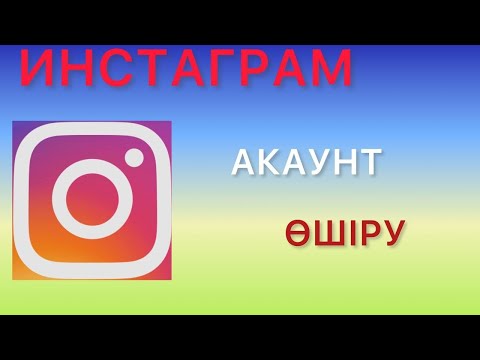 Бейне: Instagram хабарламаларын жою кезінде?