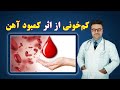 کم خونی از اثر کمبود آهن داکتر قیس نیکزاد 