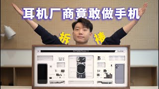 【Nothing Phone 1】加个灯竟然就能在手机市场中取得一席之地？？？