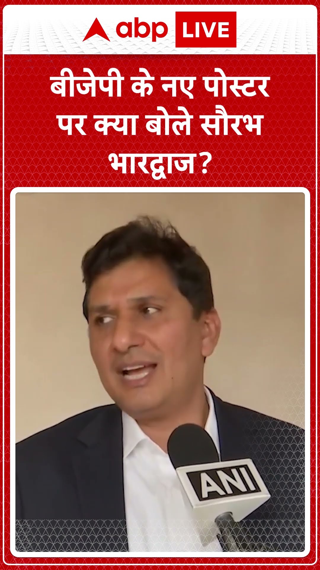 Poster War: बीजेपी के नए पोस्टर पर क्या बोले Saurabh Bhardwaj? | ABP LIVE | SHORTS