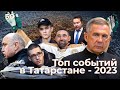 Топ событий в Татарстане 2023. Чем запомнился уходящий год