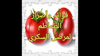 فوائد الطماطم واضرارها لمرضى السكرى