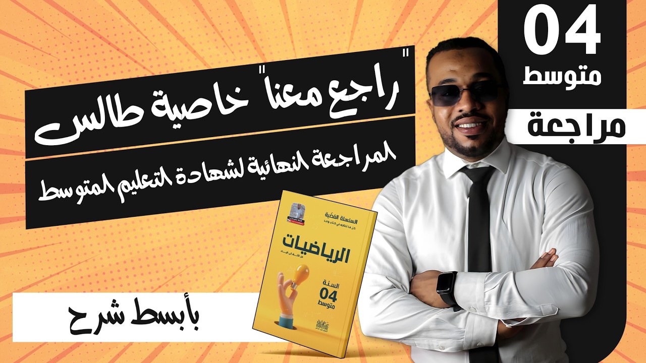 "راجع معنا" خاصية طالس - المراجعة النهائية لشهادة التعليم المتوسط