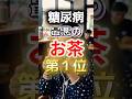 【1位は苦いお茶!?】糖尿病になりやすい最悪のお茶第1位 #健康 #雑学 #開運 #知恵 #医学 #名言