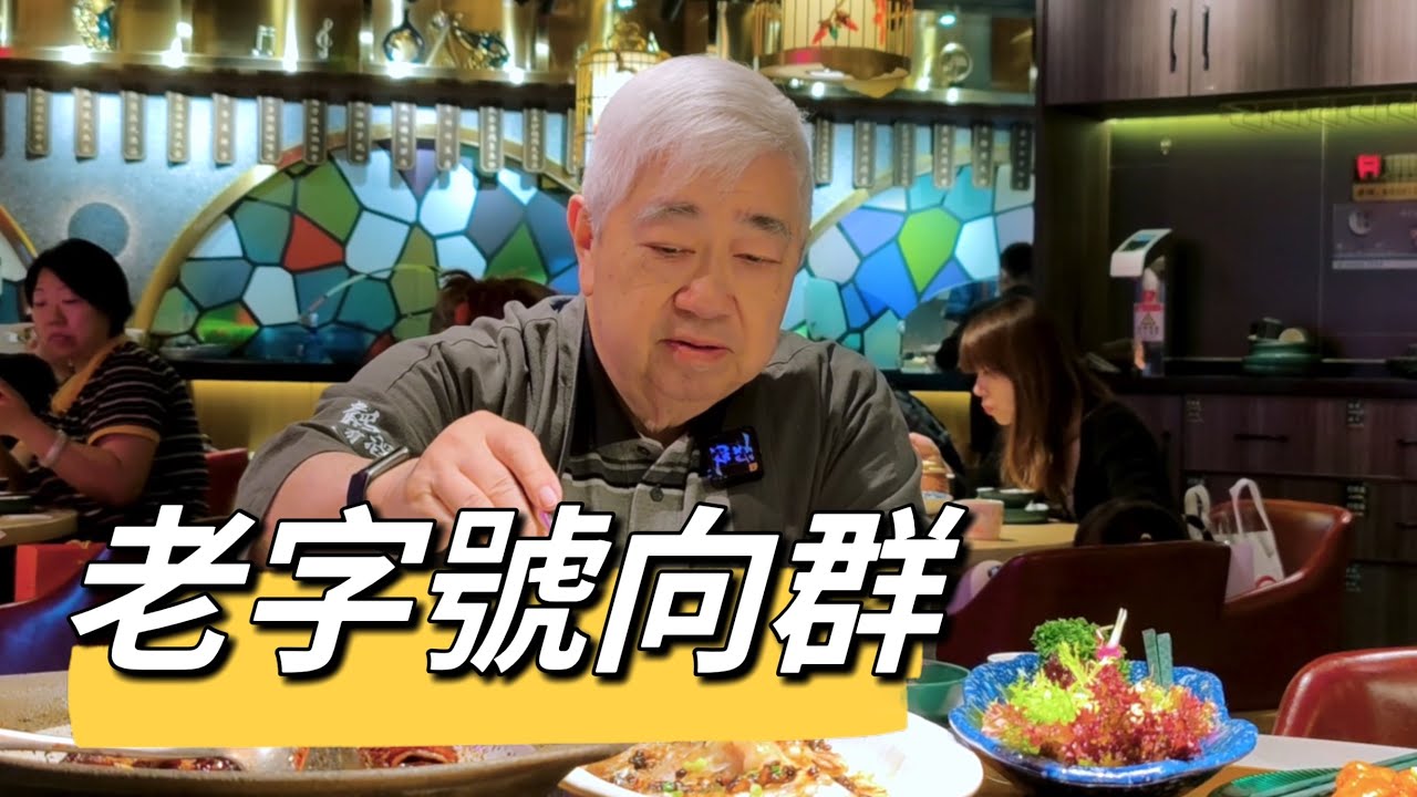 試試廣州日日排隊，一位難求嘅老字號街坊店 - 向群飯店，韜韜帶你港車北上，吃盡大灣區美食！