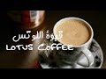 Lotus Coffee قهوة اللوتس