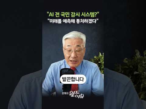 "페이팔 마피아가 왜 거기서 나와?" 아르헨티나 전 국민을 AI로 감시하려는 음모? #shorts