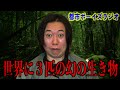 【絶滅危惧種】世界に3匹しかいない幻の生き物