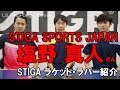 卓球動画　STIGA JAPAN塩野真人さんとSTIGA用具紹介！【Lili PingPong Channel（tabletennis）】