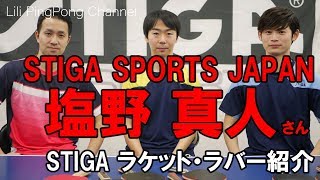 卓球動画　STIGA JAPAN塩野真人さんとSTIGA用具紹介！【Lili PingPong Channel（tabletennis）】