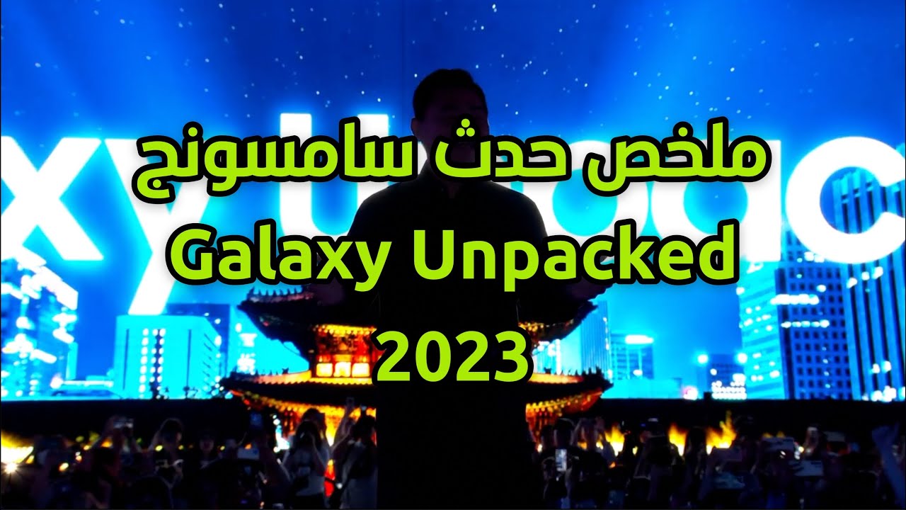 ملخص حدث سامسونج Samsung Galaxy Unpacked 2023