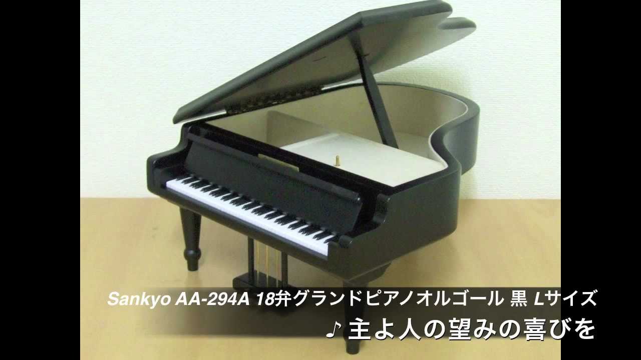 Sound Check Movie】Sankyo AA-294A 18弁グランドピアノオルゴール