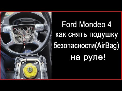 Ford Mondeo 4 как снять подушку безопасности Airbag