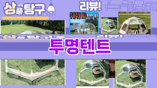 가장 많이 팔린 투명텐트 추천 Top10!