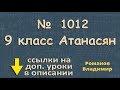 1012 ГДЗ по геометрии 9 класс Атанасян - тригонометрия