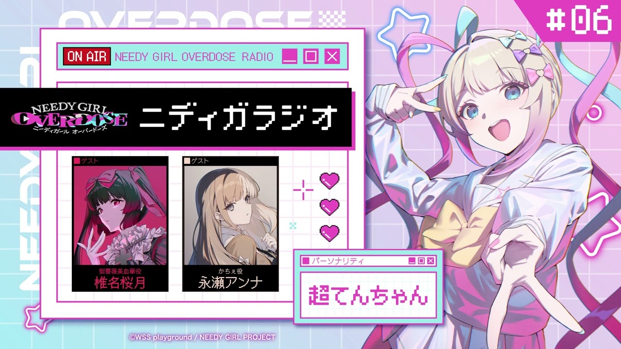 TVアニメ『NEEDY GIRL OVERDOSE』ニディガラジオ #6 共演者でも