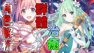 【Princess Connect】群體治癒補起來！角色解析【超異域公主 ...