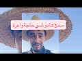دخل استمتع مع راسك ونسا عليك هموم الدنيا mp3