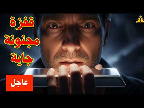 حدث خطير يقترب والفضة قد تنفجر قبل ما حد يفهم اللي بيحصل