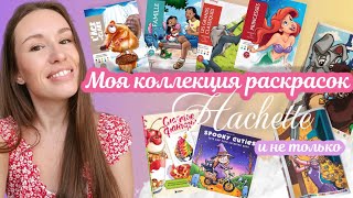 видео: МОЯ КОЛЛЕКЦИЯ РАСКРАСОК/ ВСЕ ГОТОВЫЕ РАБОТЫ/ РАСКРАСКИ HACHETTE И НЕ ТОЛЬКО картинка: МОЯ КОЛЛЕКЦИЯ РАСКРАСОК/ ВСЕ ГОТОВЫЕ РАБОТЫ/ РАСКРАСКИ HACHETTE И НЕ ТОЛЬКО