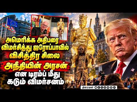 அமெரிக்க அதிபருக்கு நிர்வாண சிலை: பிரான்ஸ் பார்லி அருகே பரபரப்பு Naked Trump Statue