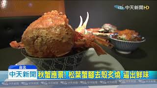 20190909中天新聞 澎湃美食! 整隻松葉蟹vs.金箔片 海鮮丼飯吸睛