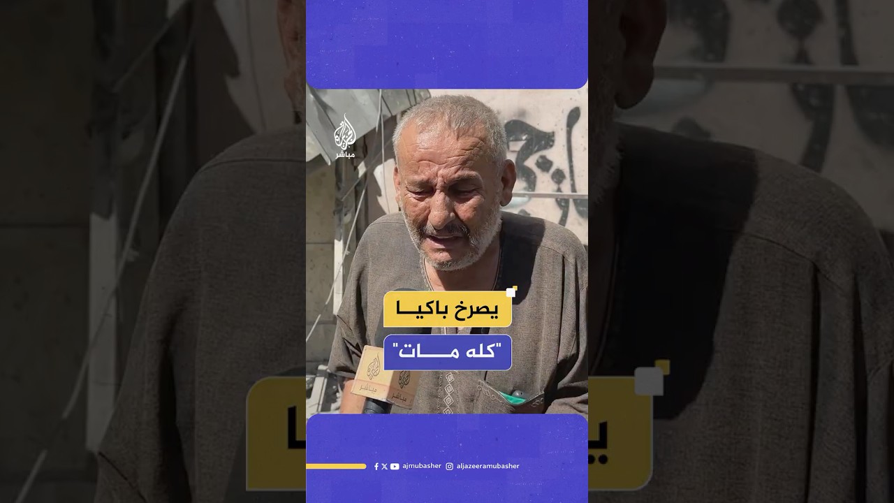 مسن فلسطيني يصرخ باكيا أمام منزل مدمر بعد غارة إسرائيلية: وقفوا الحرب.. كله مات