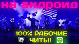 как скачать читы в роблокс на телефон в 2023! РАБОЧИЕ ЧИТЫ (happy mod)