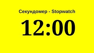 Секундомер - 12 минут (двенадцать минут)            Stopwatch - 12 minutes (twelve minutes)