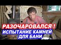 РАЗОЧАРОВАЛСЯ! Испытание КАМНЕЙ для БАННОЙ ПЕЧИ. 12 ВИДОВ!