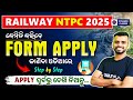 RRB NTPC Form Apply | How to Apply NTPC Form | Railway NTPC Recruitment 2025 | RRB NTPC Syllabus |