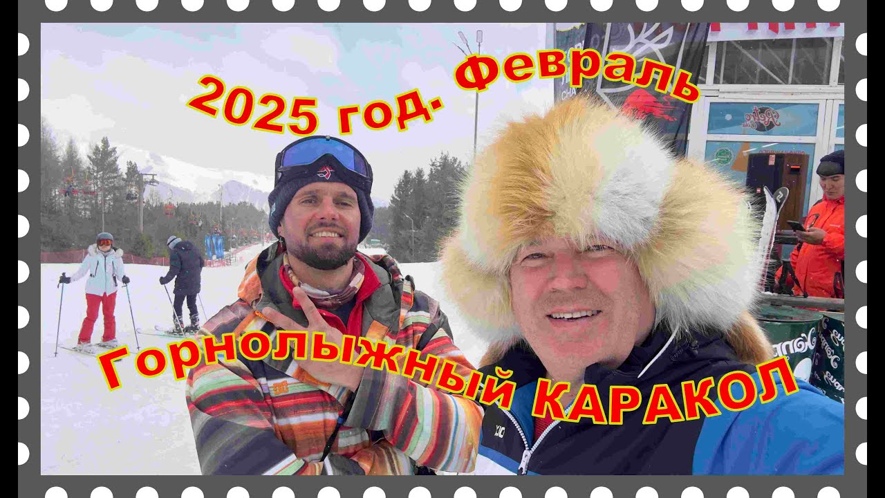 Каракол горнолыжный, 2025 год, февраль