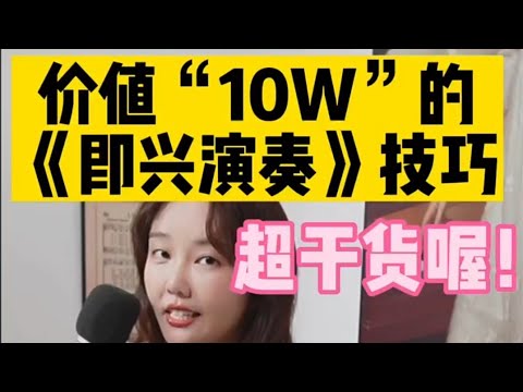 《 羽辰钢琴(即兴伴奏)教室 》超干货即兴演奏技巧!