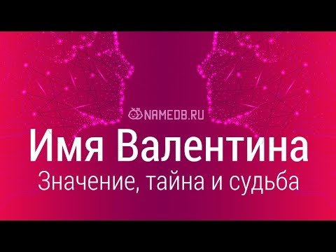 Значение имени Валентина: карма, характер и судьба