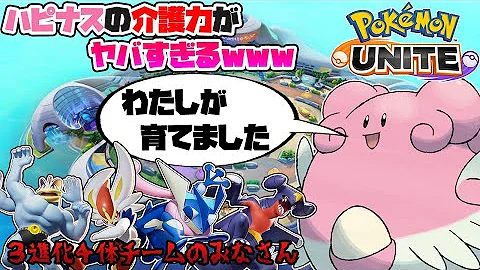 ポケモンユナイト 新キャラハピナスのてだすけでチームを動かせ これが世界14位のサポート Mp3