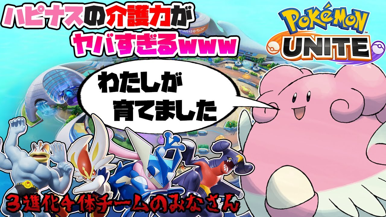 ポケモンユナイト ハピナスの たまごうみ と てだすけ がヤバすぎるｗチームに３進化が４体いても大丈夫ってマジ Youtube